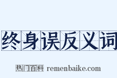 终身误反义词是什么意思的图片